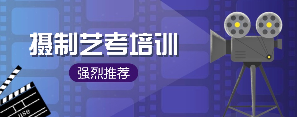 推荐浙江省杭州排名好的五大摄制艺考集训机构名单更新一览